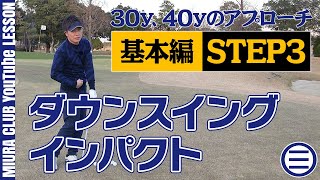 【ゴルフ】30y、40yのアプローチ基本編 STEP３