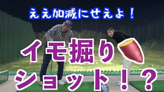 【これがゴルフを簡単にする！！】低い球を練習すれば、強い球を覚えられる！！