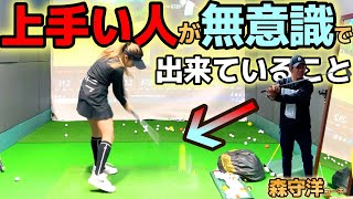 スイングを難しく考えない！シンプルにクラブを振るだけで良い！森守洋コーチ最終回！【ゴルフレッスン】