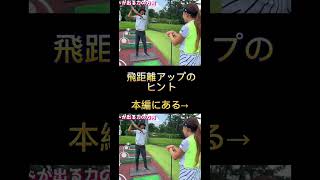 飛距離アップのヒントになった！#shorts