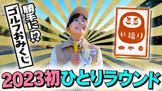 【新年初ひとりラウンド】勝手にゴルフおみくじ！スコアで１年を占う？！【目指せ大吉】