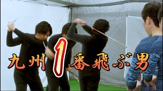 『九州1番』の飛ばし屋のスイング改造（その1）