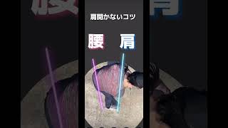 肩開かないコツ(身体開かない骨)