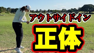 【師範からの提案】アウトサイドインの正体を説明します！！