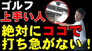 【ドライバーの打ち方】飛ばしたかったらゆっくり打とう！このように打っていただければ【打ち急ぎ】は超カンタンに直る！
