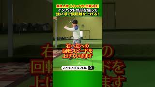 【インパクト逆算法⑤】インパクトの形が出来れば、より飛距離が出せる準備が整います！#shorts