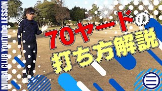 【ゴルフ】70ヤードショットの打ち方のコツ