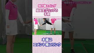 脇固定グリップの手順#Shorts