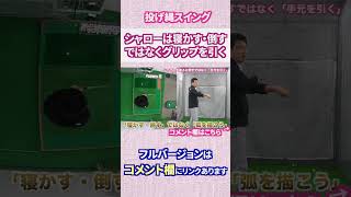 シャローは寝かす倒すではなく「グリップを引く」