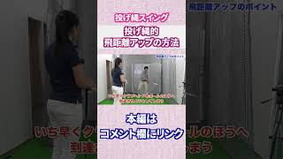 投げ縄的飛距離アップの方法#Shorts