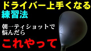 【ドライバー入門】コレやればDWのOBがなくなります！今こそ基本から学ぼう【HARADAGOLFベストセレクション】
