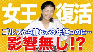 「本当に３年振り？」久々なのに安定してる理由＆今のスイングを伝授したら…【浦大輔・林佳世子・ゴルフレッスン・ドラコン女王】