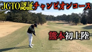 2022年最後のラウンドは初挑戦のコース！くまもと中央CC：一話目