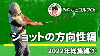 【2022年総集編③】まっすぐ飛ばす練習＆チェック方法満載！