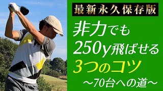 【飛距離アップの全て】目指せ250Y！ドライバーで飛ぶ・曲がらないのすべてを凝縮！【最新永久保存版】