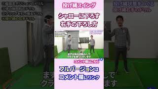 シャローなダウンのための右手の下ろし方