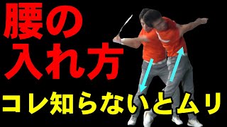 コレやっていないから腰の回転で打てないんです！　地面反力を使った腰の回転を鋭くする方法