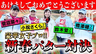 【新春】豪華女子プロとパター対決！今年もよろしくお願い致します！【鈴木愛プロ・小祝さくらプロ・菅沼菜々プロ・橋添穂プロ】