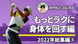 【2022年総集編⑤】もっとラクにスイングしたほうが、ショットが良くなります！