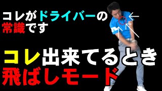 【ドライバー】が飛ばない人はコレができてません！ヘッドスピードを上げるカラダの使い方を徹底解説
