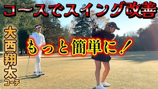 コースではシンプルに！大西翔太コーチに聞いた、女子プロ事情。【ゴルフレッスン】