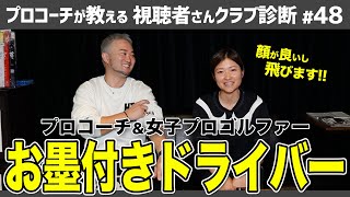 【おすすめドライバー特集】歴代シリーズの中でも随一 プロコーチと女子プロゴルファーお墨付きのクラブ【視聴者さんクラブ診断＃48】