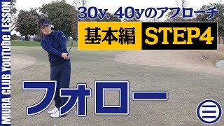 【ゴルフ】30y、40yのアプローチ基本編 STEP４