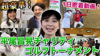 【超豪華】平尾昌晃チャリティゴルフトーナメントに参加させていただきました！