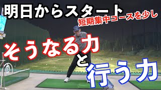 明日からスタート！！短期集中で何もかもわかる！山本道場ゴルフTV・短期集中メンバーシップコースの今度は飛距離アップ！！
