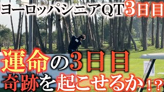 【トーナメント速報】ヨーロッパシニアQTファイナル３日目！　優勝が手に届く位置からのスタート！　日本勢は勢いづけて４日目に進むことができたのか！？　＃森田徹　＃ヨーロッパシニア