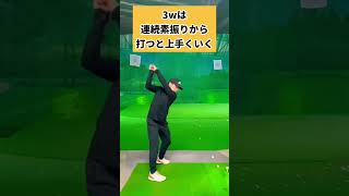 コレやれたら3w上手く打てるよ