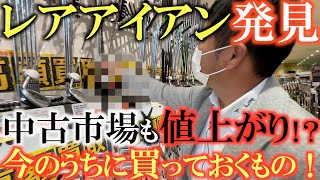 【中古クラブ】またもやレアアイアン発見！？　狙いは３００００円台のアイアンセット！　横田も購入か？　中古市場も相場に動きが！？　値上がり前に買っておくもの！　＃中古クラブ