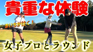 貴重な体験！女子プロと大満足ラウンド！【まいちが往く！】