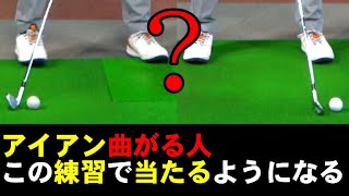 この方法がわかるとアイアンが曲がらなくなる！アイアンのボールの位置とクラブの上げ方の超重要な内容です