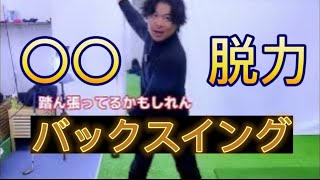 『九州1番』の飛ばし屋のスイング改造（その3）バックスインングを〇〇回すと飛んだ