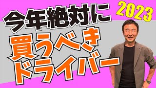 2023年に買うべきドライバーはこれだ！【NEWモデルと型落ちモデル、宮城さんが早くも断言！！】