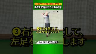 【飛距離アップ】自分のスイング軸を知らないと、どれだけ頑張っても飛びません！ #Shorts