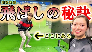 飛距離アップに必要なこと！やるべきことを額賀辰徳プロに教えてもらいました！【ゴルフレッスン】