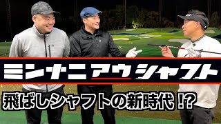 いま曲がらず飛ぶと話題の‼️新時代軽柔シャフト『ミンナニアウシャフト』をミンナで打ってみた‼️