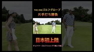 アメリカ発、新感覚グローブ！#shorts