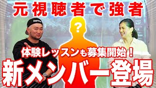 【募集は早い者勝ち】かっ飛び新メンバー！コーチ紹介＆体験レッスン募集開始！【浦大輔/√dゴルフアカデミー】