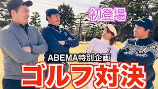 初のタッグマッチは予想外の展開へ‼️松山英樹プロらが出演する番組はABEMAにて配信！
