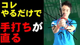 グリップを〇〇するだけ！！意外と知らない手打ちの脱出方法！コレでスイングがメッチャ安定します！