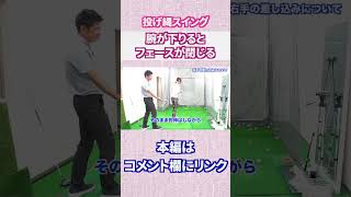 腕が下りるとフェースが閉じる#Shorts