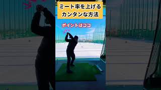 ミート率が激変する方法