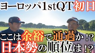 【トーナメント速報】ついにヨーロッパＱＴが始まった！　本番は予定通り行かない！？　なかなか順風満帆にいかない中初日のポジションは！？ここで落ちたらあとがない！　＃ヨーロッパシニアツアー　＃森田徹