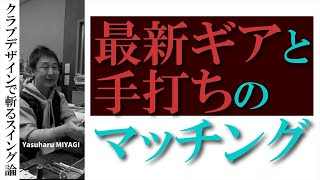 最新ギアに合うのは「手打ち」のスイング？それとも「手を使わない」スイング？