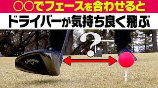 この方法でドライバーがつかまって真っ直ぐ飛ぶようになる！？スライスを直すためのポイントを解説します！【レッスン】【MABP】【須藤裕太】【きぃ】