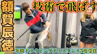 日本の飛ばし屋、額賀辰徳プロの監修するゴルフスタジオに行きました！技術を身につけられる環境。【ゴルフレッスン】