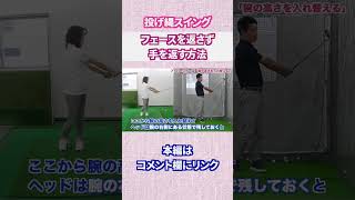 フェースを返さず腕を返す方法#Shorts